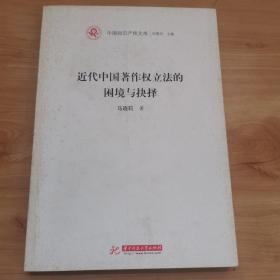 近代中国著作权立法的困境与抉择