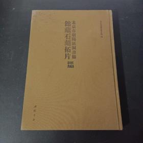 北京市朝阳区图书馆馆藏石刻拓片汇编