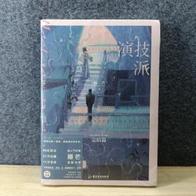 演技派：完结篇