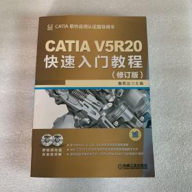 CATIA V5R20快速入门教程（修订版）附2光盘