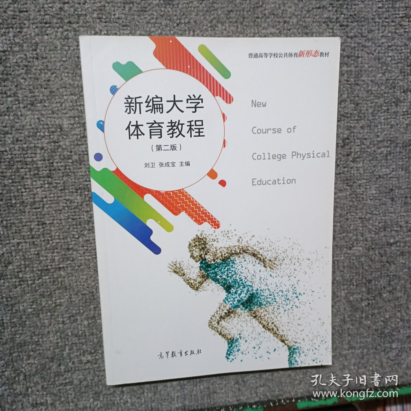 新编大学体育教程 第二版