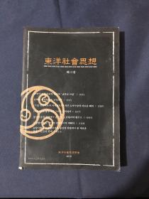 东洋社会思想第22期 韩文版