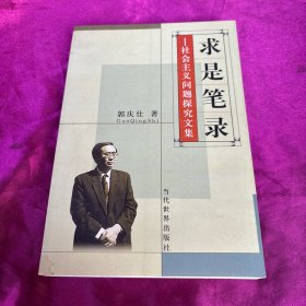 求是笔录:社会主义问题探究文集（作者签名赠本）