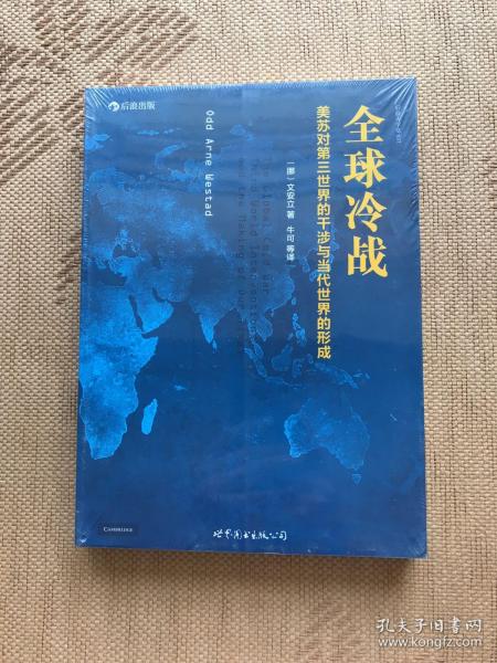 全球冷战：美苏对第三世界的干涉与当代世界的形成