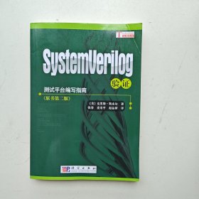 测试平台编写指南：SystemVerilog验证（原书第2版）