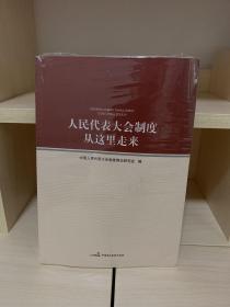 人民代表大会制度从这里走来