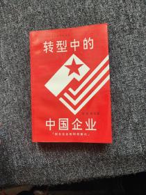 转型中的中国企业