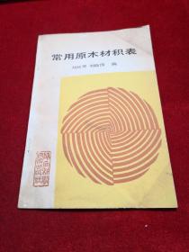 常用原木材積表