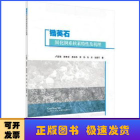 锆英石固化锕系核素特性及机理