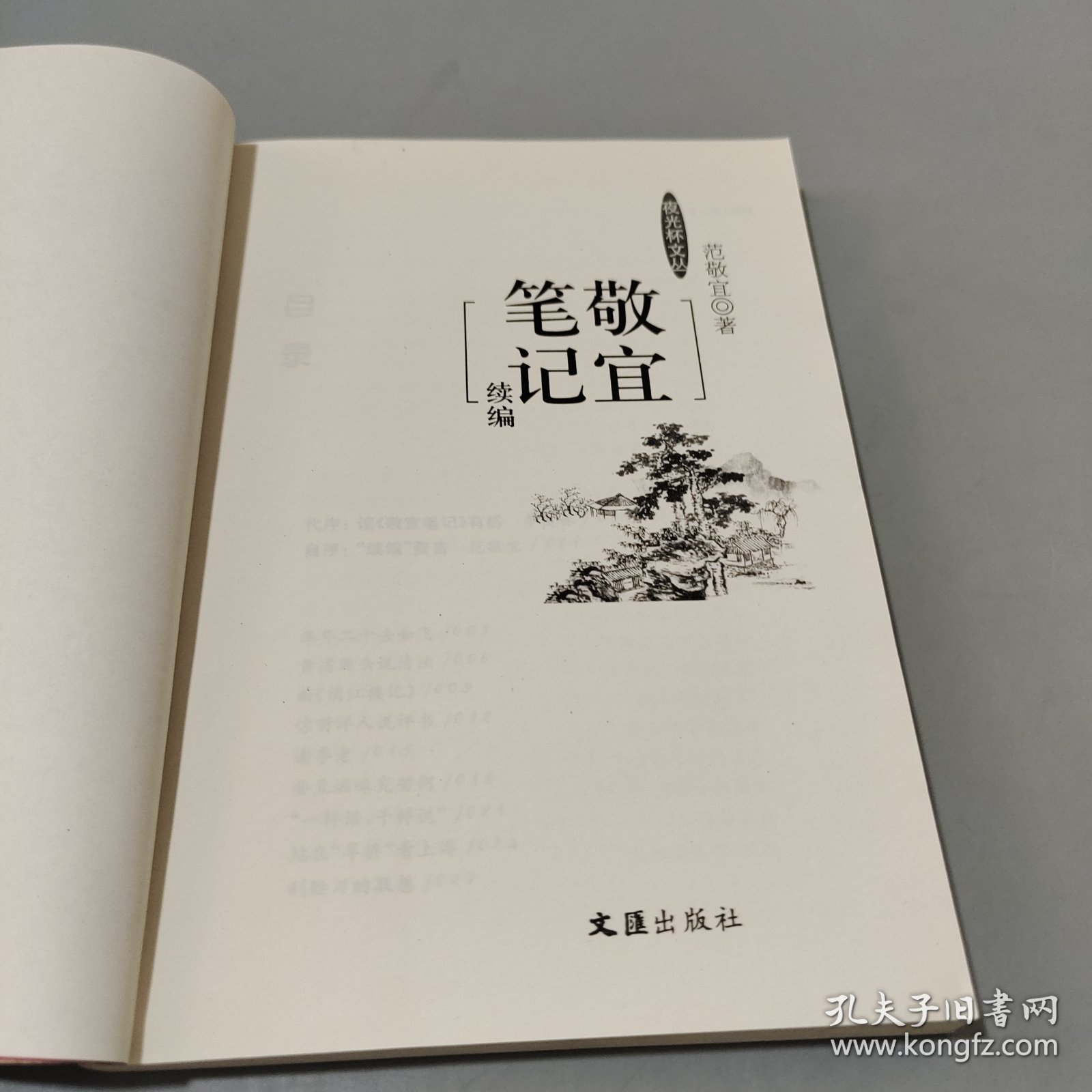 敬宜笔记续编