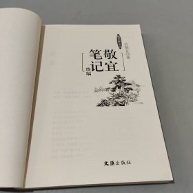 敬宜笔记续编