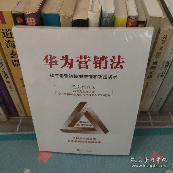 华为营销法 铁三角营销模型与饱和攻击战术 