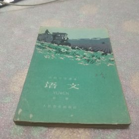 高级中学课本语文(第二册)