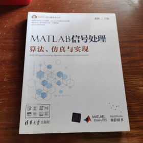 MATLAB信号处理——算法、仿真与实现
