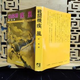 日文二手原版 32开精装本 战斗机 疾风