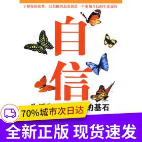 自信——生活和事业长青的基石