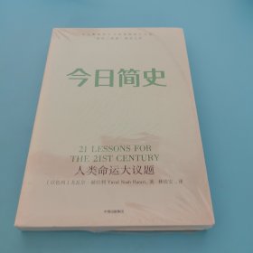 今日简史：人类命运大议题