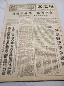 文汇报1968年10月14日