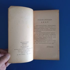 中国古典文学作品选读:黄庭坚诗选注【上海古籍出版社 1985年4月 一版一印】