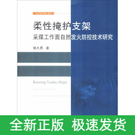 柔性掩護(hù)支架采煤工作面自然發(fā)火防控技術(shù)研究