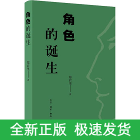 角色的诞生