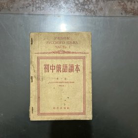 初中俄语读本 第一册修订本 1954年印