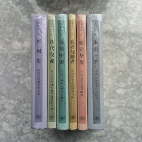 许倬云学术著作集 西周史+形塑中国+汉代农业+我者与他者+水击三千+熔铸华夏