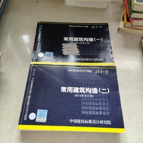 国家建筑标准设计图集（J11-2）：常用建筑构造（二）（2013年合订本）