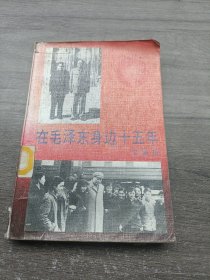 在毛泽东身边十五年 毛主席卫士长李银桥回忆录 前面有大量黑白历史照片，毛泽东，刘少奇，周恩来，邓颖超，任弼时等马克思主义者，无产阶级革命家，共产主义战士，中华人民共和国开国元勋，十大元帅题词。1993年正版老书