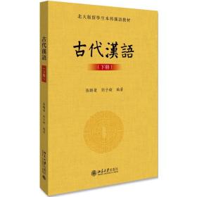 古代汉语(下册)