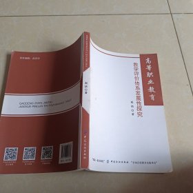 高等职业教育教学评价体系发展性探究