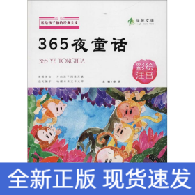 送给孩子们的经典美文 365夜童话 彩绘注音