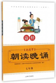 大国学朝读晚诵 诗经（七年级）/中华优秀传统文化教育读本（义教版）