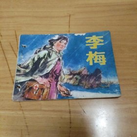 连环画 李梅