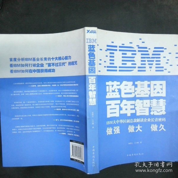 IBM:蓝色基因 百年智慧