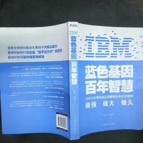 IBM:蓝色基因 百年智慧