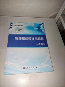导弹结构设计与分析
