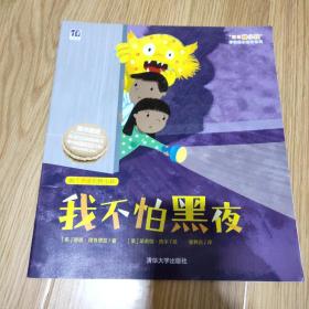 我不怕黑夜 “我是棒小孩”学前成长绘本系列