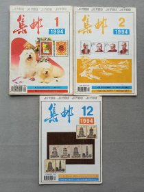 1994年《集邮》期刊杂志 1.2.12期 品相如图