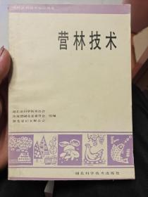 营林技术