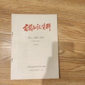 《古蔺县志资料》1986年第三丶四期(合刋)