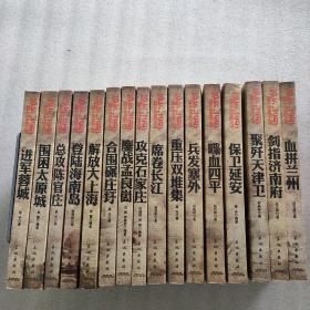 1946-1950国共生死决战全纪录(全16册）