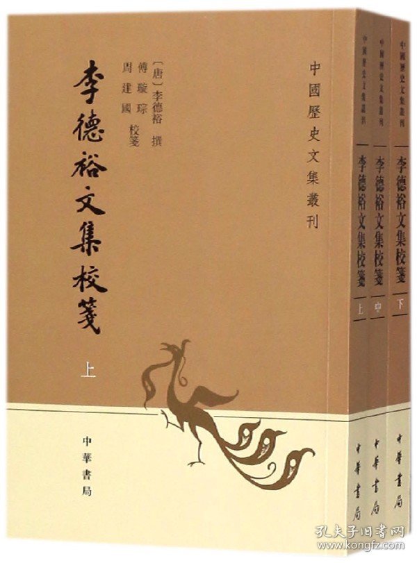 李德裕文集校笺(上中下)/中国历史文集丛刊(唐)李德裕|校注:傅璇琮//周建国9787101130010中华书局