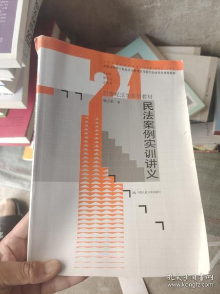 民法案例实训讲义/21世纪法学系列教材