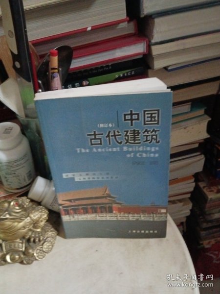 中国古代建筑（修订本）