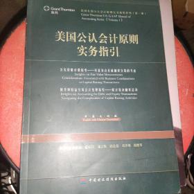 美国公认会计原则实务指引：公允价值计量指引、债务和权益交易会计处理指引（中英文对照）