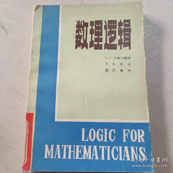数理逻辑_A.G.汉密尔顿_孔夫子旧书网