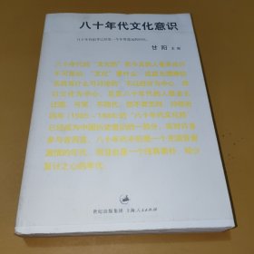 八十年代文化意识