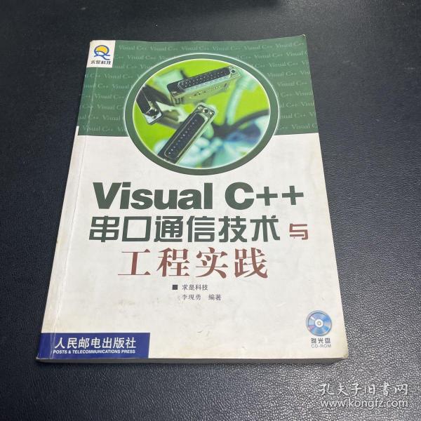 Visual C++串口通信技术与工程实践