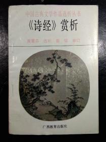 诗经赏析(中国古典文学作品选析丛书 )